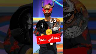 تحداني مفعل بيراعي ربنا😂😂😂 #فري_فاير #freefire