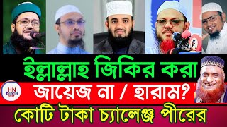 ইল্লাল্লাহ জিকির কি জায়েজ? মিজানুর রহমান আজহারী | কোটি টাকা পুরস্কার ঘোষণা চরমোনাই পীর