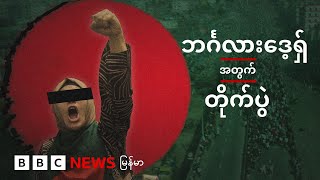 ဘင်္ဂလားဒေ့ရှ် ဝန်ကြီးချုပ် ပြုတ်ကျစေခဲ့တဲ့ လူထုအုံကြွမှု- BBC News မြန်မာ