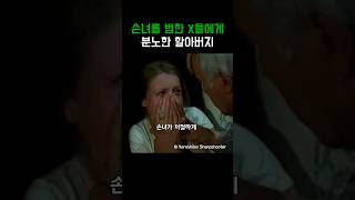 손녀를 범한 X들에게 분노한 할아버지