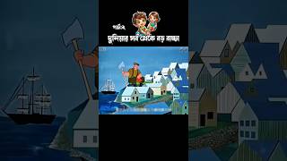 দুনিয়ার সব থেকে বড় বাচ্চা [পার্ট:২] #3danimation #cartoon