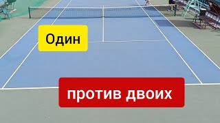 Кто же выиграл? В теннис один против двоих.