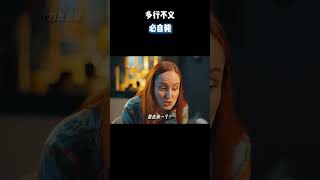 多行不义必自毙 #电影 #电影混剪 #电影推荐