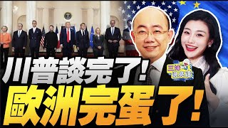 再惹中國?歐洲抵制93閱兵! | 川普談完!歐洲慘了!細節全爆! #三妹说亮话