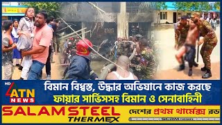 বিমান বিধ্বস্ত, উদ্ধার অভিযানে কাজ করছে ফায়ার সার্ভিসসহ বিমান ও সেনাবাহিনী | Plane Crash | ATN News