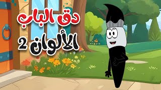 أغنية دق الباب الألوان 2 - قناة طم طم