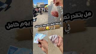 بتقدر تعيش ب50$ في غزة؟😱🤯 #gazawiseh #اكسبلور #فكرتين #وصفات #راجعيلكم #طبخ #اكل #food #فلسطين