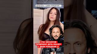 💕Доченька, с днём рождения! Стас Михайлов поздравил дочь Иванну с 16-ти летием