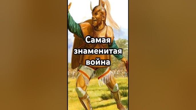 Самая знаменитая война #история #точносказано #history #хочуфакты #загадка #скрытые #рекомендации