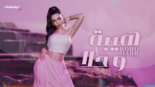 Roro Harb (Official Lyric Video) | رورو حرب - هيبة وحلا