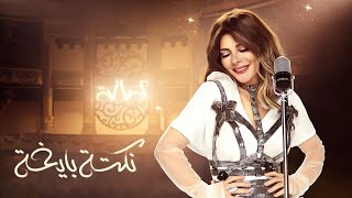 أصالة - نكتة بايخة | [Assala - Nokta Baykha [LYRICS VIDEO
