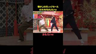 懐かしのガレッジセールのネタがおもろいｗ　#お笑い #お笑い芸人 #おもしろ動画 #shorts