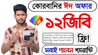 কুরবানি ঈদে উপলক্ষে ১২জিবি ফ্রি | robi free mb offer | Banglalink free mb offer | free mb Eid Offer