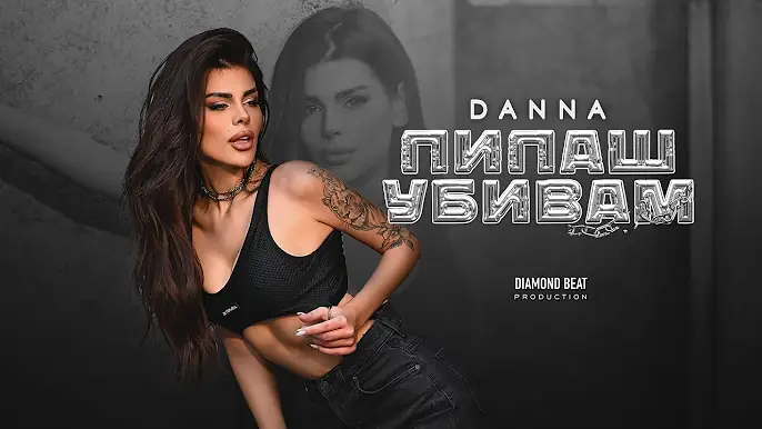 DANNA feat. NADI RAJ - PIPASH UBIVAM / ДАННА feat. NADI RAJ - ПИПАШ УБИВАМ [OFFICIAL 4K VIDEO] 2025
