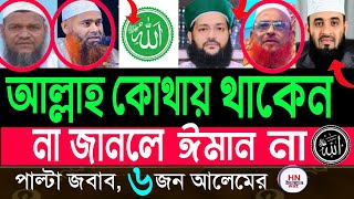 ‎আল্লাহ কোথায় থাকেন?  মিজানুর রহমান আজহারী , azhari waz |আল্লাহর আকার আছে ? রাজ্জাক বিন ইউসুফ, Waz