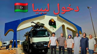 دخول ليبيا / الجزء العاشر