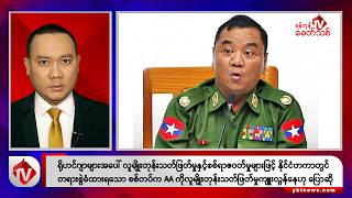 Khit Thit သတင်းဌာန၏ ဩဂုတ် ၁၆ ရက် ညနေပိုင်း ရုပ်သံသတင်းအစီအစဉ်