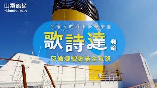 【 #歌詩達郵輪莎倫娜號高雄往返｜娛樂設施全攻略】解放你想玩樂的身心、從早到晚玩不膩 🛳️