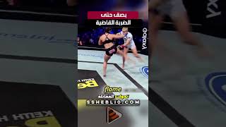 بصق حتى الضبربة القاضية #mma #ufc #اكسبلور_explore #ملاكمة #مصارعة #اكسبلور #ترند