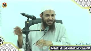 ورع كاذب في الكلام في أهل الشرك الشيخ أحمد البدوي