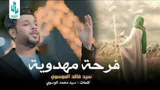 فرحة مهدوية | سيد فاقد الموسوي | Video Clip 2023