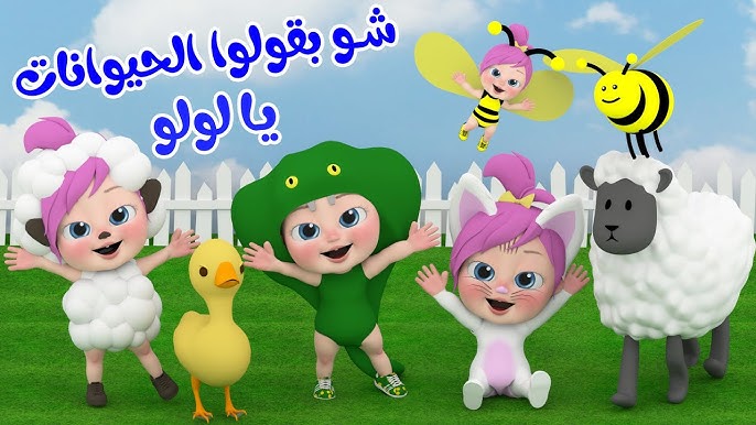 شو بقولوا الحيوانات يا لولو | قناة وناسة أطفال