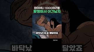 하이에나 1000마리랑 맞짱떠서 이긴남자
