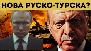 ТУРЦИЯ ПРАЩА ВОЙСКИ СРЕЩУ РУСИЯ?!?