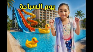 بوبو و فرح قضو يوم كامل سباحة في قطر - عائلة عدنان