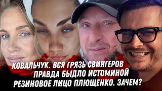 Ковальчук и Чумаков грязь в отношениях. Смолов и быдло Истомина. Кошмар министра Старовойта. Лорак
