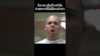 นี้อาจจะเป็นเรื่องจริงในค่ายทหารที่ไม่มีใครกล้าเล่า #movies #รีวิวหนัง #film #movie #หนังสนุก #หนัง