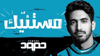 Humood - Mistanneek حمود الخضر - مستنّيك