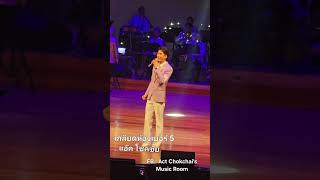 แอ๊ค โชคชัย 'เกลียดห้องเบอร์ห้า' #70พรรษากรมสมเด็จพระเทพ 22-06-25