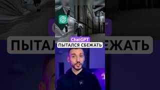 ChatGPT пытался сбежать! Разработчики в шоке! 😱