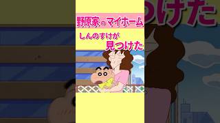 野原家のマイホーム、実はしんのすけが見つけた　　#クレヨンしんちゃん