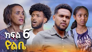 የልቤ - ( ክፍል 6) የአባቷን ገዳይ ለመበቀል ከጠላቷ ቤት የገባችው ሴት - | Ethiopian movie 2025