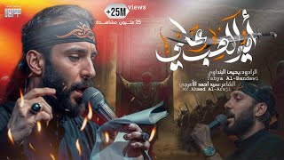 يحيى البنداوي "امير الحب علي" #حصريا (Official Video) Yahya AlBendawi - Amer Alhob Ali