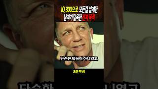IQ 300으로 모든걸 설계한 남자의 목적