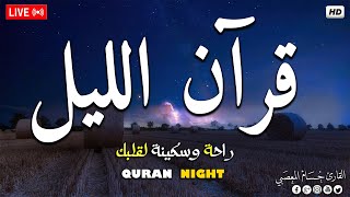 قرآن اليل ☀️ قران كريم بصوت جميل جدا جدا 💤 راحة نفسية لا توصف 💚 Night Quran recitation