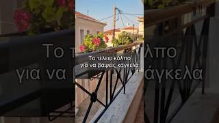 Το τέλειο κόλπο για να βάψεις κάγκελα! #βάψιμο #diy #shorts #lamprouka