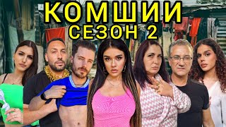 КОМШИИ - еп. 8 🙉 (СЕЗОН 2)