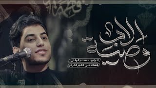 يبني لو همك تريده ينجلي (وصية الأب) | مسلم الوائلي | 1446هـ