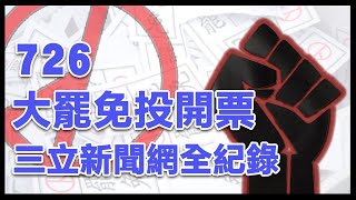 【#大罷免看三立 直播完整版】726大罷免投開票 三立新聞網全紀錄
