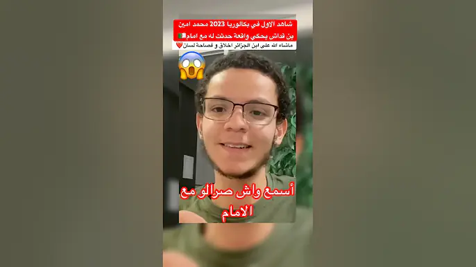شاهد الاول في بكالوريا 2023 محمد امين بن قداش يحكي واقعة حدثت له مع امام🇩🇿 #الجزائر #algerie #dz