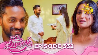 Paata Kurullo - පාට කුරුල්ලෝ | Episode 332 | 2025-08-18 | Hiru TV