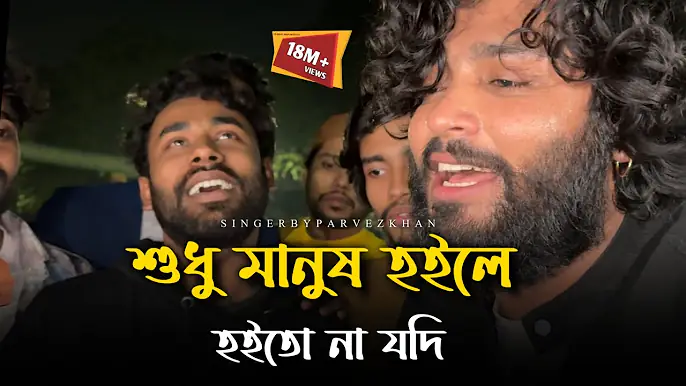 কি লাভ হইল এক মরারে আবার মারিলা@JhonMultimedia | Parvez khan | Tending Song