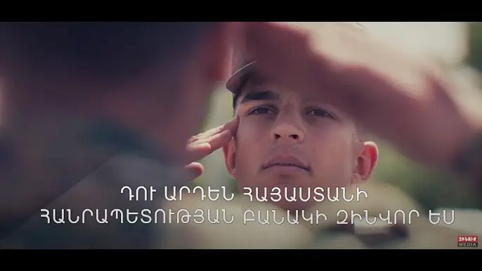 Դու արդեն Հայաստանի Հանրապետության բանակի զինվոր ես