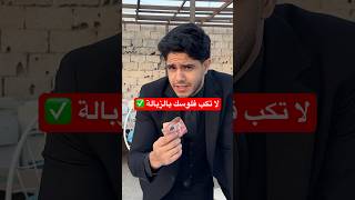 هل بتقدر تطلع فلوس من القمامة ؟ #اكسبلور