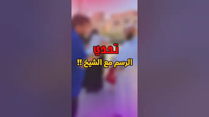 تحدي الرسم مع الشيخ !! #عطاء_الشيخ_يوسف