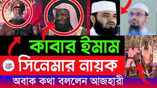 ‎কাবার ইমাম কালবানি, adil al kalbani|এখন সিনেমার নায়ক, mizanur rahman azhari |Aminul ialam | waz